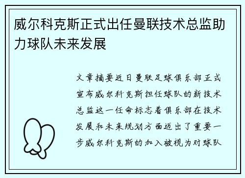 威尔科克斯正式出任曼联技术总监助力球队未来发展