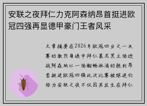 安联之夜拜仁力克阿森纳昂首挺进欧冠四强再显德甲豪门王者风采