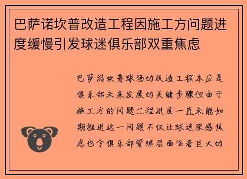 巴萨诺坎普改造工程因施工方问题进度缓慢引发球迷俱乐部双重焦虑