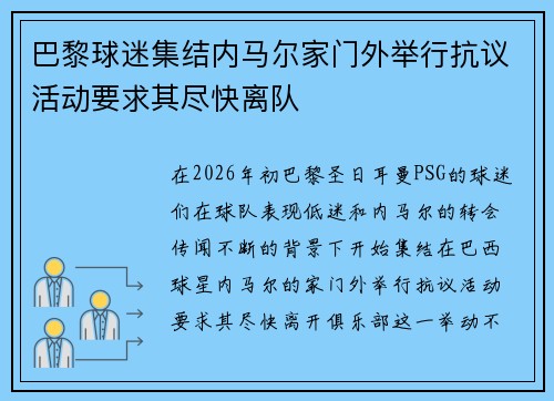 巴黎球迷集结内马尔家门外举行抗议活动要求其尽快离队