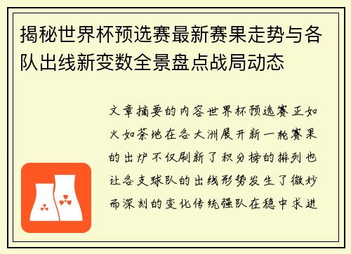 揭秘世界杯预选赛最新赛果走势与各队出线新变数全景盘点战局动态