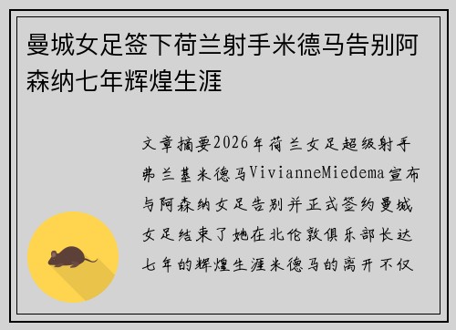 曼城女足签下荷兰射手米德马告别阿森纳七年辉煌生涯