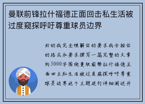 曼联前锋拉什福德正面回击私生活被过度窥探呼吁尊重球员边界
