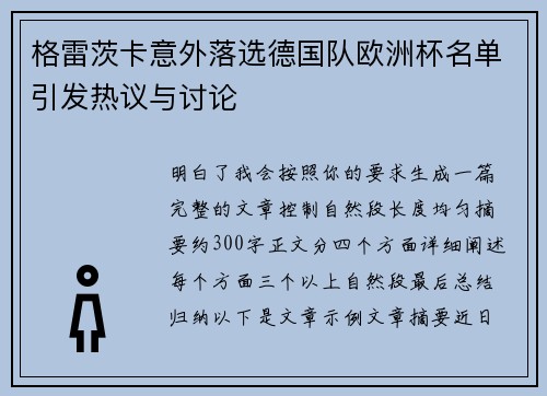 格雷茨卡意外落选德国队欧洲杯名单引发热议与讨论