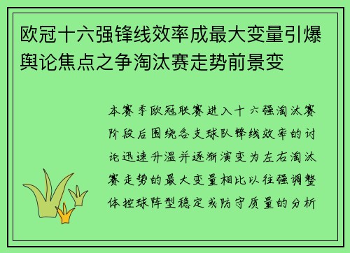 欧冠十六强锋线效率成最大变量引爆舆论焦点之争淘汰赛走势前景变