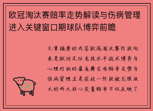 欧冠淘汰赛赔率走势解读与伤病管理进入关键窗口期球队博弈前瞻