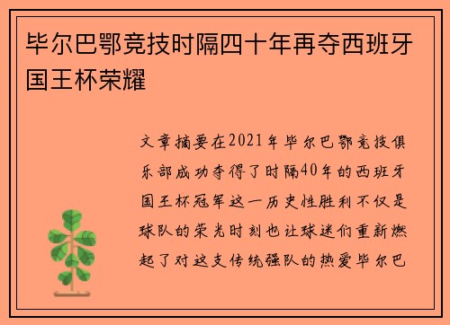 毕尔巴鄂竞技时隔四十年再夺西班牙国王杯荣耀