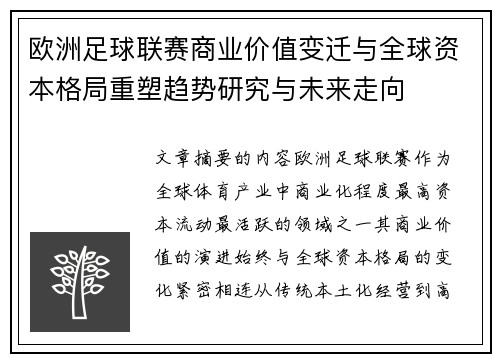 欧洲足球联赛商业价值变迁与全球资本格局重塑趋势研究与未来走向