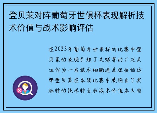 登贝莱对阵葡萄牙世俱杯表现解析技术价值与战术影响评估