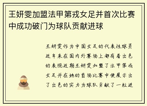 王妍雯加盟法甲第戎女足并首次比赛中成功破门为球队贡献进球