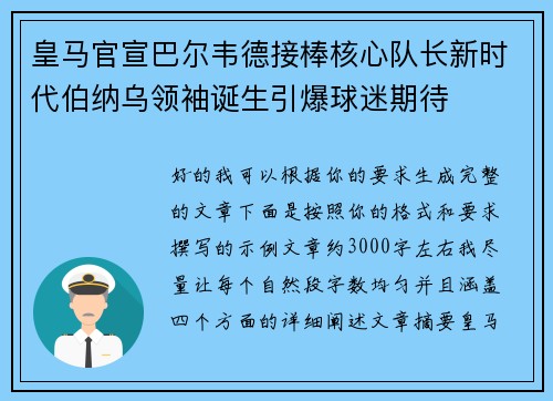 皇马官宣巴尔韦德接棒核心队长新时代伯纳乌领袖诞生引爆球迷期待