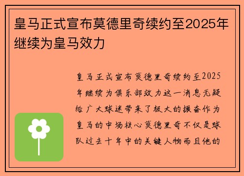 皇马正式宣布莫德里奇续约至2025年继续为皇马效力