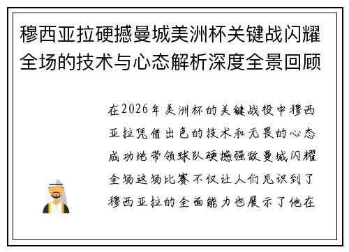 穆西亚拉硬撼曼城美洲杯关键战闪耀全场的技术与心态解析深度全景回顾