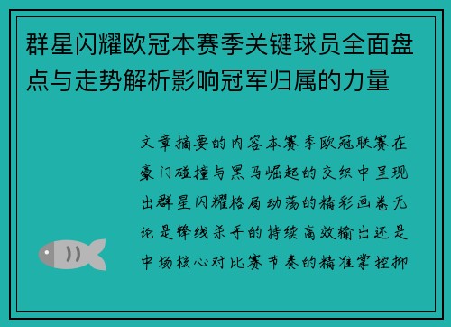 群星闪耀欧冠本赛季关键球员全面盘点与走势解析影响冠军归属的力量