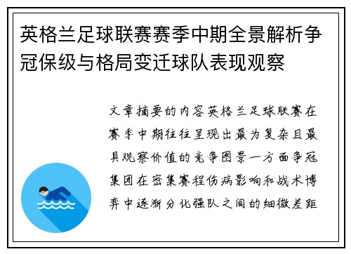 英格兰足球联赛赛季中期全景解析争冠保级与格局变迁球队表现观察