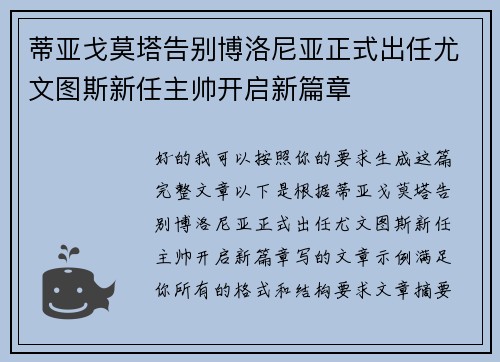 蒂亚戈莫塔告别博洛尼亚正式出任尤文图斯新任主帅开启新篇章