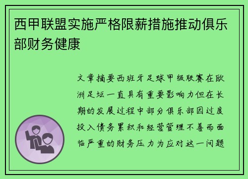 西甲联盟实施严格限薪措施推动俱乐部财务健康