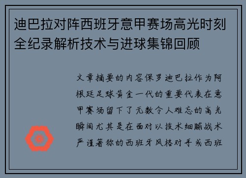 迪巴拉对阵西班牙意甲赛场高光时刻全纪录解析技术与进球集锦回顾