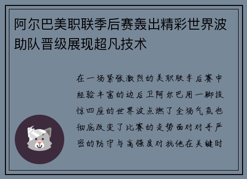 阿尔巴美职联季后赛轰出精彩世界波助队晋级展现超凡技术