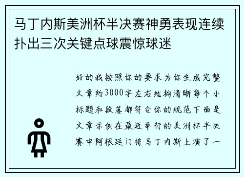 马丁内斯美洲杯半决赛神勇表现连续扑出三次关键点球震惊球迷