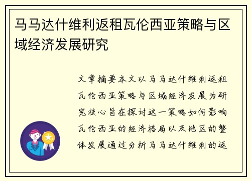 马马达什维利返租瓦伦西亚策略与区域经济发展研究