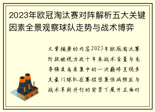 2023年欧冠淘汰赛对阵解析五大关键因素全景观察球队走势与战术博弈