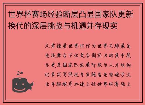 世界杯赛场经验断层凸显国家队更新换代的深层挑战与机遇并存现实