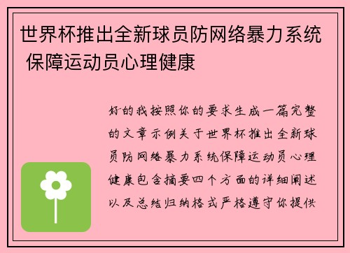 世界杯推出全新球员防网络暴力系统 保障运动员心理健康