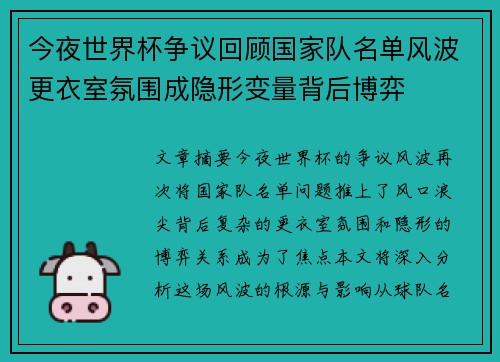 今夜世界杯争议回顾国家队名单风波更衣室氛围成隐形变量背后博弈 今夜世界杯争议回顾国家队名单风波更衣室氛围成隐形变量背后博弈