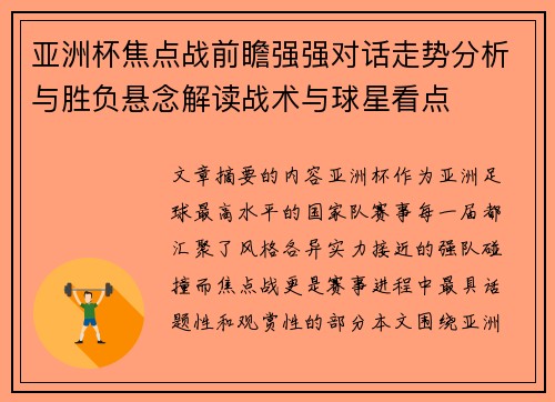 亚洲杯焦点战前瞻强强对话走势分析与胜负悬念解读战术与球星看点