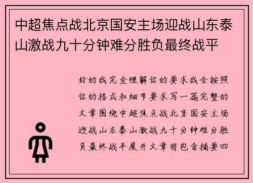 中超焦点战北京国安主场迎战山东泰山激战九十分钟难分胜负最终战平
