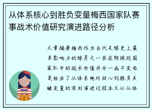 从体系核心到胜负变量梅西国家队赛事战术价值研究演进路径分析