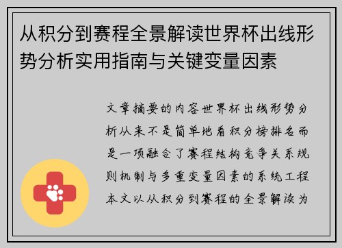 从积分到赛程全景解读世界杯出线形势分析实用指南与关键变量因素 从积分到赛程全景解读世界杯出线形势分析实用指南与关键变量因素