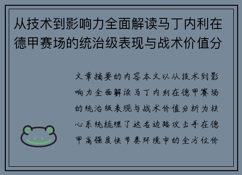 从技术到影响力全面解读马丁内利在德甲赛场的统治级表现与战术价值分析