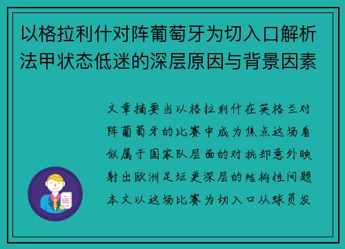 以格拉利什对阵葡萄牙为切入口解析法甲状态低迷的深层原因与背景因素