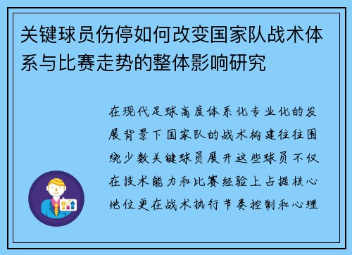 关键球员伤停如何改变国家队战术体系与比赛走势的整体影响研究