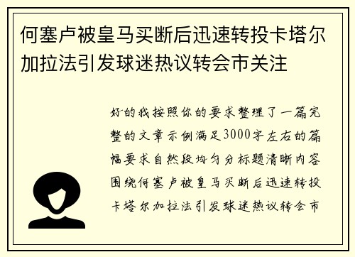 何塞卢被皇马买断后迅速转投卡塔尔加拉法引发球迷热议转会市关注