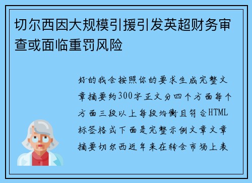 切尔西因大规模引援引发英超财务审查或面临重罚风险