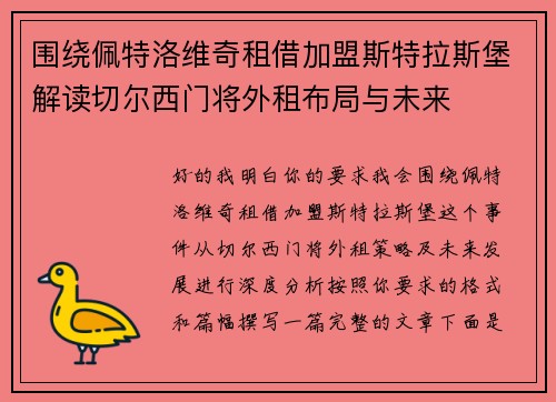 围绕佩特洛维奇租借加盟斯特拉斯堡解读切尔西门将外租布局与未来