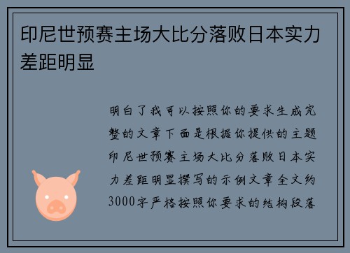印尼世预赛主场大比分落败日本实力差距明显