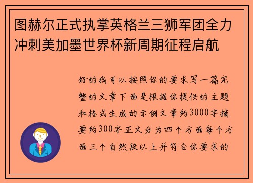 图赫尔正式执掌英格兰三狮军团全力冲刺美加墨世界杯新周期征程启航