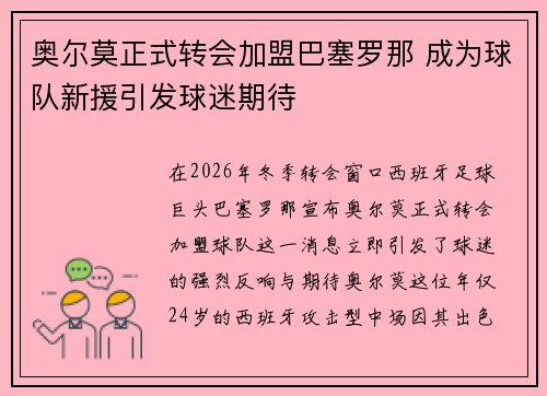 奥尔莫正式转会加盟巴塞罗那 成为球队新援引发球迷期待