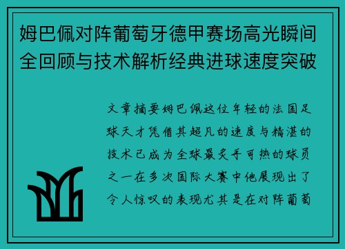 姆巴佩对阵葡萄牙德甲赛场高光瞬间全回顾与技术解析经典进球速度突破 姆巴佩对阵葡萄牙德甲赛场高光瞬间全回顾与技术解析经典进球速度突破