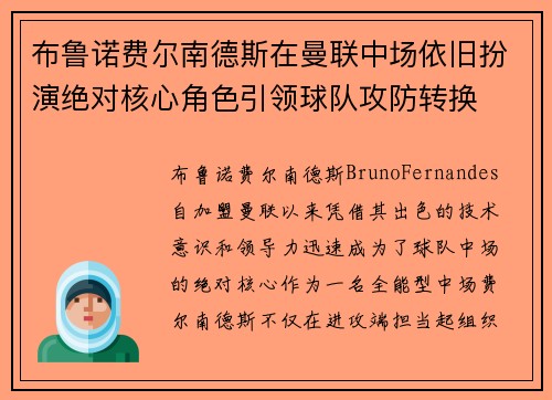 布鲁诺费尔南德斯在曼联中场依旧扮演绝对核心角色引领球队攻防转换