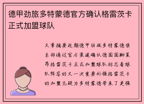 德甲劲旅多特蒙德官方确认格雷茨卡正式加盟球队