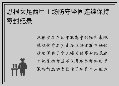 恩根女足西甲主场防守坚固连续保持零封纪录