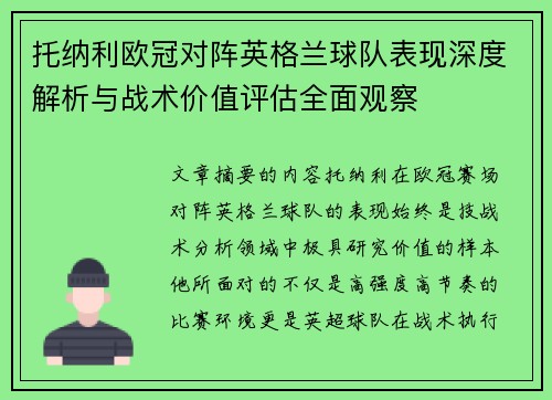 托纳利欧冠对阵英格兰球队表现深度解析与战术价值评估全面观察