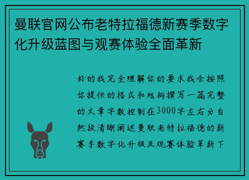 曼联官网公布老特拉福德新赛季数字化升级蓝图与观赛体验全面革新