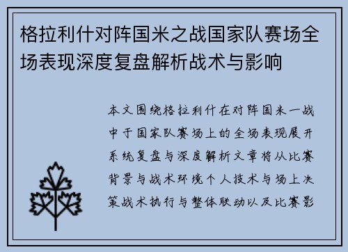 格拉利什对阵国米之战国家队赛场全场表现深度复盘解析战术与影响