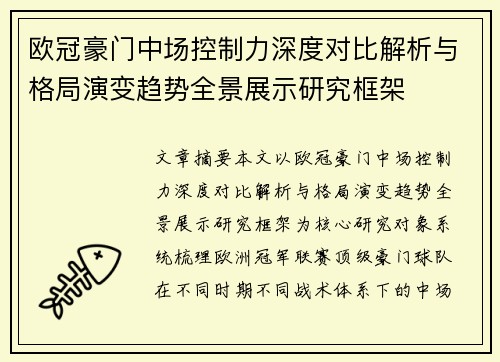 欧冠豪门中场控制力深度对比解析与格局演变趋势全景展示研究框架
